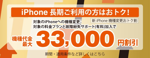 iPhone長期ご利用のかたはおトク！対象のiPhoneへの機種変更で条件を満たすと機種代金最大33,000円割引。新iPhone機種変更おトク割
