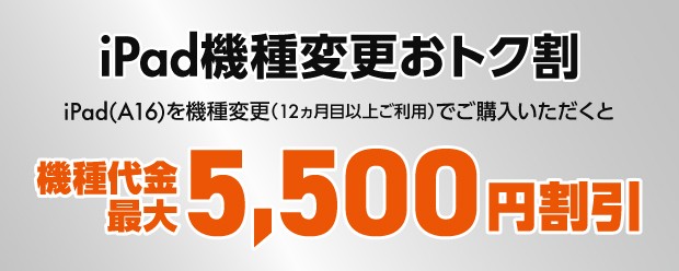 iPad(A16)への機種変更で機種代金最大5,500円割引