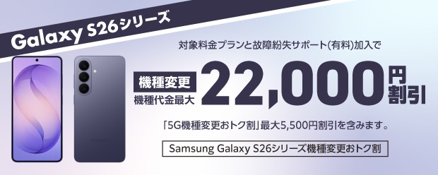 Galaxy S26シリーズへの機種変更で条件を満たすと、機種代金最大22,000円割引！Samsung Galaxy S26シリーズ機種変更おトク割