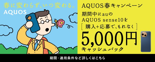 AQUOS春キャンペーン 期間中にauのAQUOS sense10を購入プラス応募で、もれなく5000円キャッシュバック
