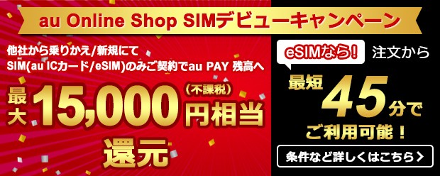 au Online Shop SIM乗りかえデビューキャンペーン