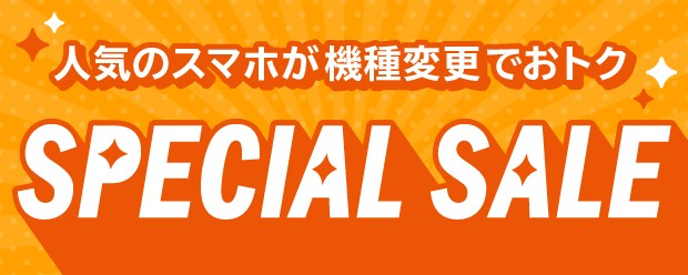 au Online Shopスペシャルセール