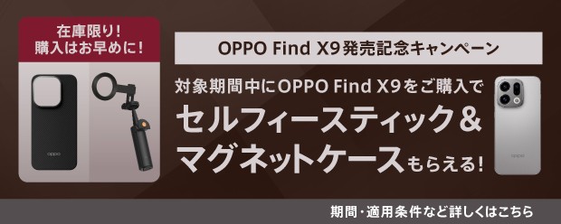 OPPO Find X9 発売記念キャンペーン