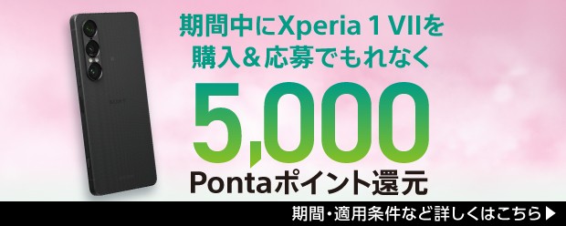 期間中にXperia 1 VIIを購入＆応募でもれなく5,000Pontaポイント還元
