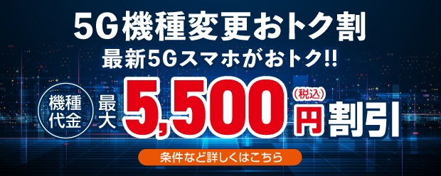 5G機種変更おトク割