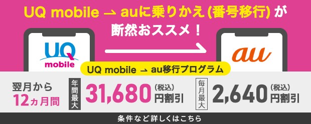 UQ mobile→au移行プログラム