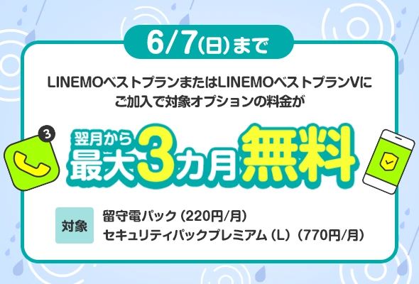 留守電パック＋セキュリティパックプレミアム(L)3カ月無料キャンペーン(2026年6月開催)