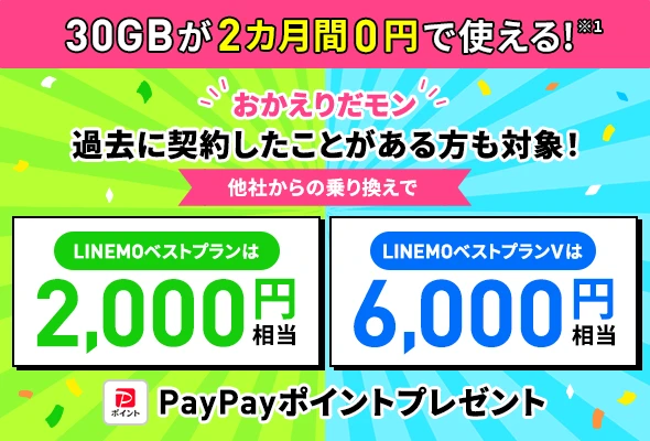 LINEMOおかえりだモンキャンペーン