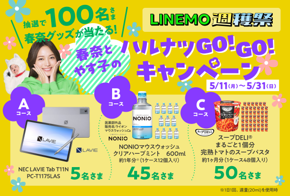 LINEMO週穫祭 春奈とやす子のハルナツGO！GO！キャンペーン