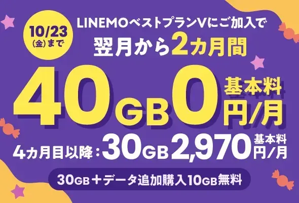 LINEMOベストプランV基本料2カ月0円キャンペーン+2カ月間データ10GB増量キャンペーン(2026年10月開催)