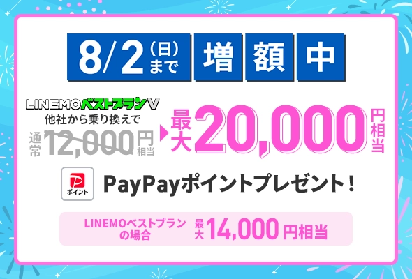 PayPay増額キャンペーン(2026年7月4週目開催)