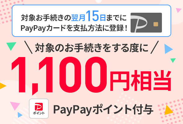 契約事務手数料特典(PayPayカード支払い)