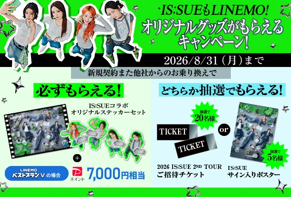 IS:SUEもLINEMO!オリジナルグッズがもらえるキャンペーン