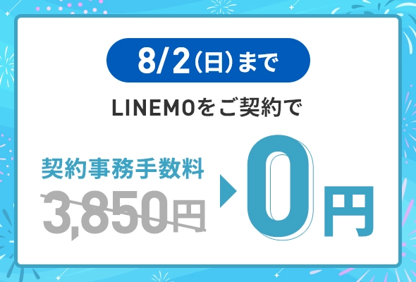 契約事務手数料無料キャンペーン(2026年7月4週目開催)
