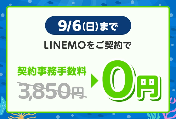 契約事務手数料無料キャンペーン(2026年8月4週目開催)