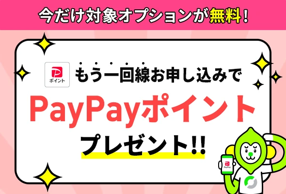 契約者向け！追加申込キャンペーン