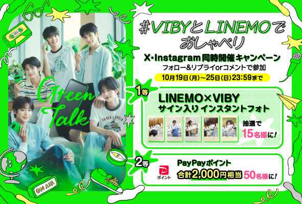 #VIBYとLINEMOでおしゃべり X-instagram 同時開催キャンペーン