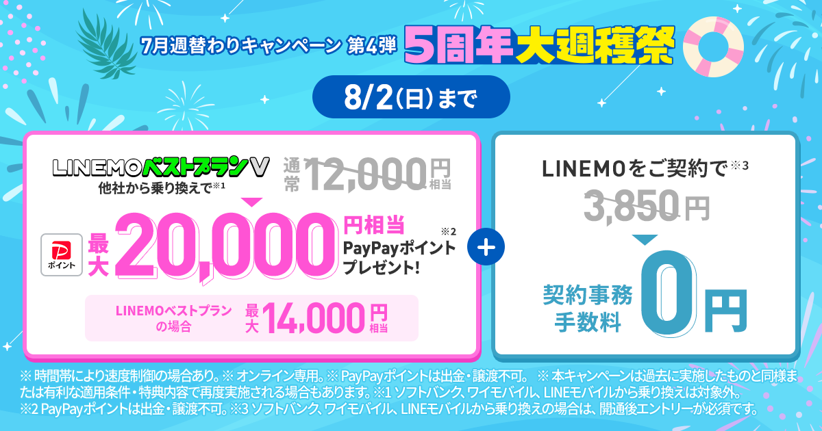 7月週替わりキャンペーン第4弾① PayPay増額キャンペーン(2026年7月4週目開催)