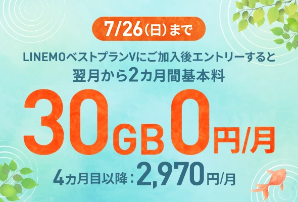 LINEMOベストプランV基本料月2カ月0円キャンペーン(2026年7月開催)