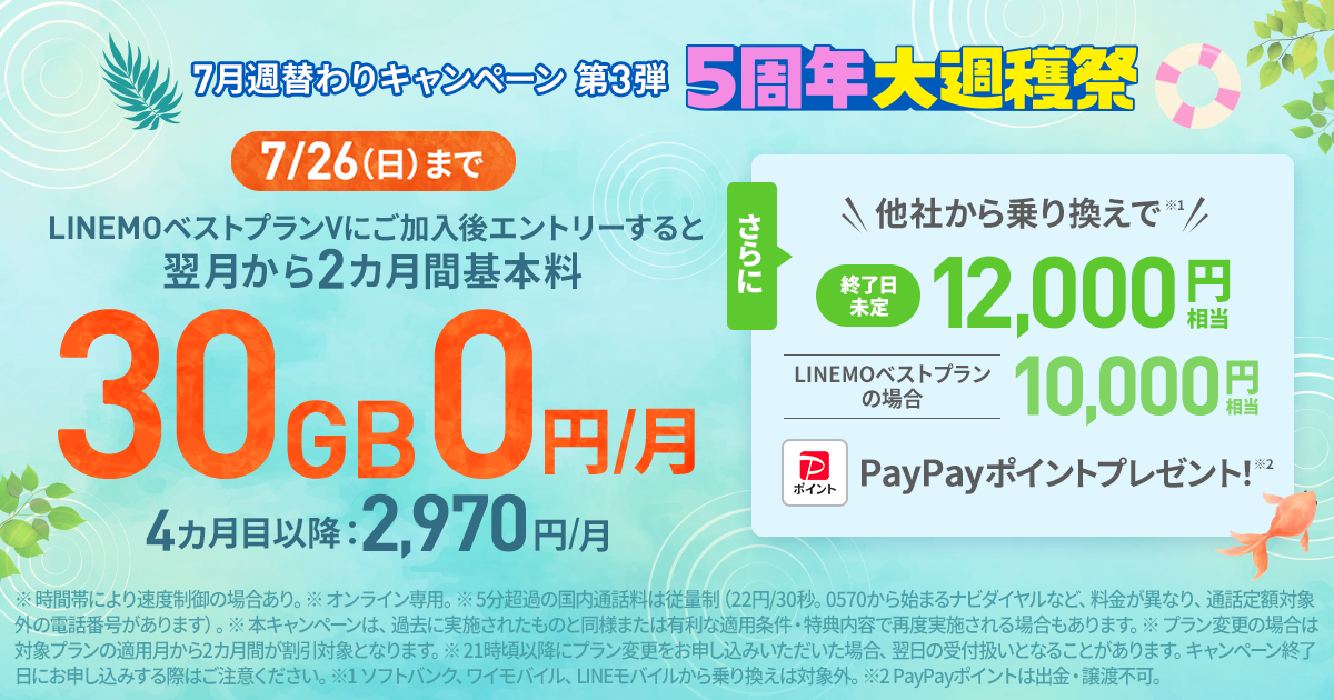 LINEMOベストプランV基本料2カ月0円キャンペーン(2026年7月開催)