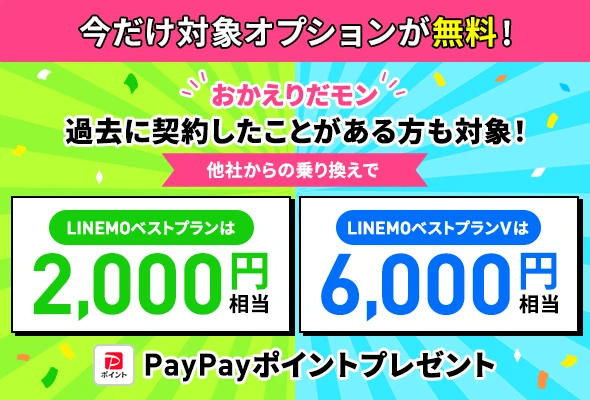 LINEMOおかえりだモンキャンペーン