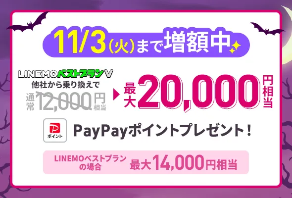 PayPay増額キャンペーン(2026年10月4週目開催)