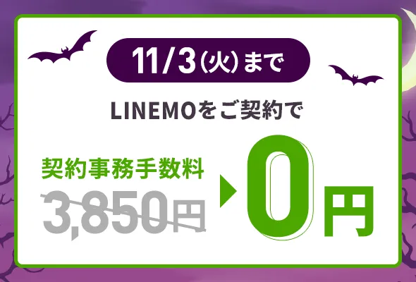 契約事務手数料無料キャンペーン(2026年10月4週目開催)
