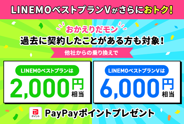LINEMOおかえりだモンキャンペーン