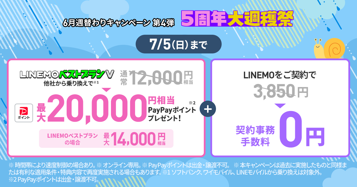 6月週替わりキャンペーン第4弾① PayPay増額キャンペーン(2026年6月開催)