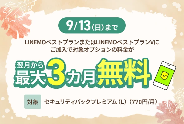 セキュリティパックプレミアム(L)3カ月無料キャンペーン(2026年9月開催)