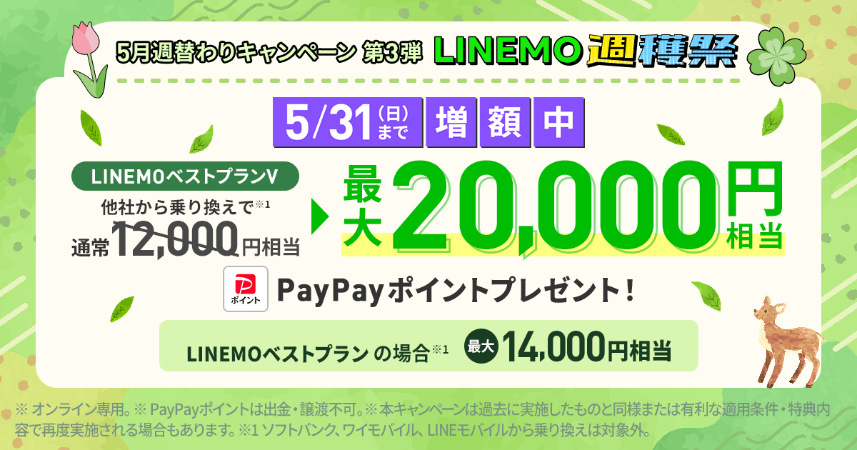5月週替わりキャンペーン第3弾 PayPay増額キャンペーン (2026年5月開催)