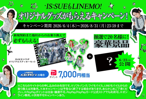 IS:SUEもLINEMO！オリジナルグッズがもらえるキャンペーン
