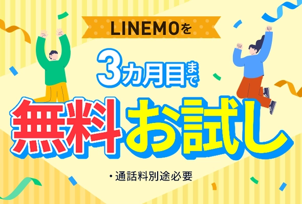 LINEMOトライアルキャンペーン