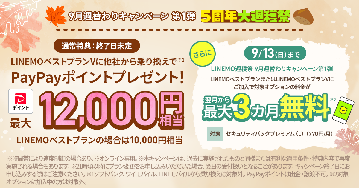 セキュリティパックプレミアム(L)3カ月無料キャンペーン(2026年9月開催)
