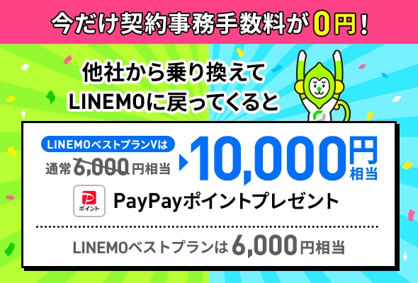 LINEMOおかえりだモンキャンペーン