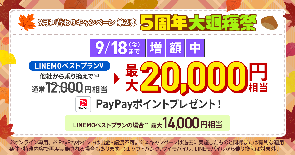 9月週替わりキャンペーン第2弾 PayPay増額キャンペーン (2026年9月2週目開催)