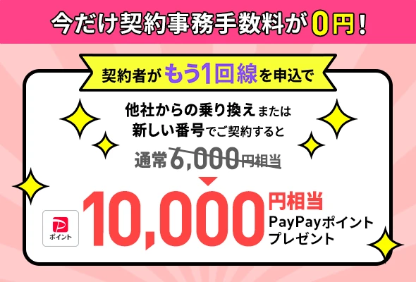 契約者向け!追加申込キャンペーン