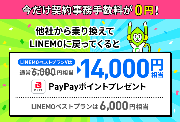 LINEMOおかえりだモンキャンペーン