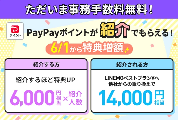 LINEMO紹介キャンペーン