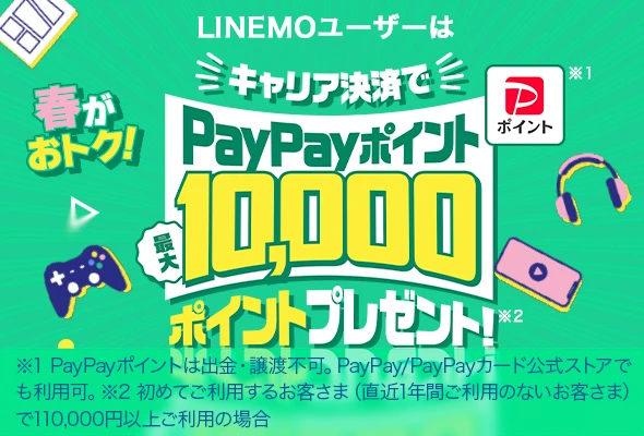 春がおトク！キャリア決済でPayPayポイントプレゼント！