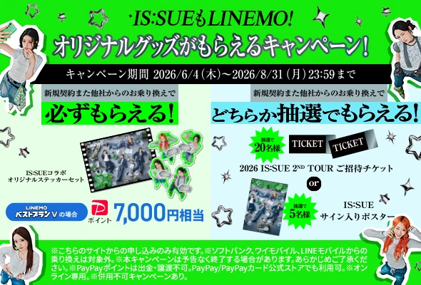 IS:SUEもLINEMO！オリジナルグッズがもらえるキャンペーン