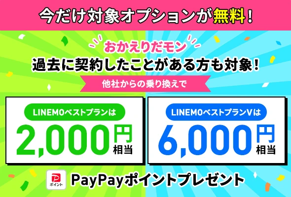 LINEMOおかえりだモンキャンペーン