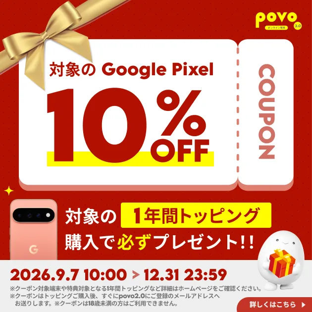 対象のGoogle Pixelが10%OFF！1年間トッピング購入でクーポンもらえる！