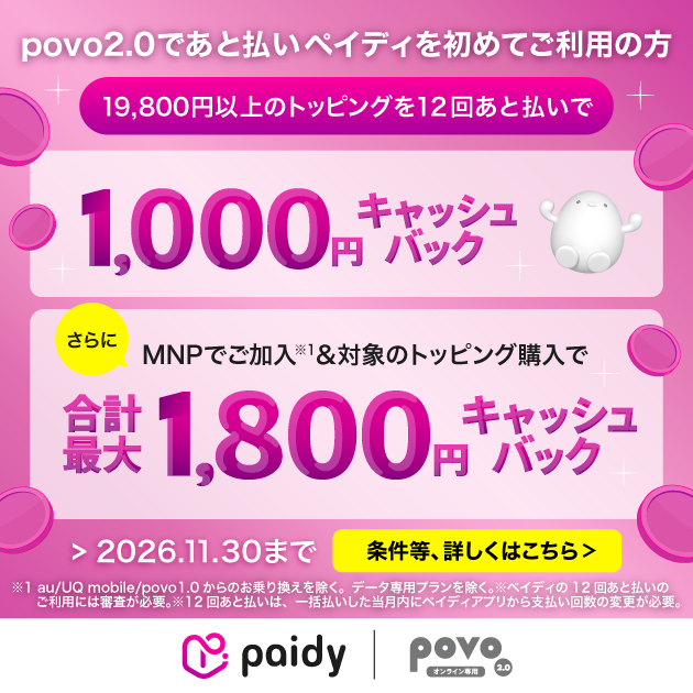povo2.0で｢あと払い｣ペイディを初めて利用する方限定！対象トッピングを12回あと払いでキャッシュバック