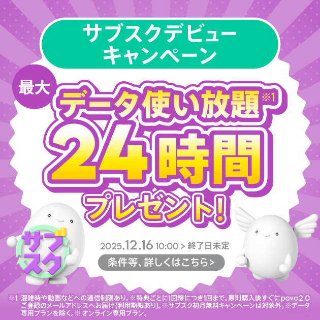 サブスクデビューキャンペーン