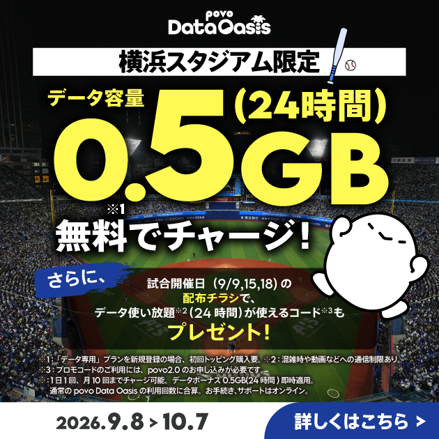 横浜スタジアム限定！データ容量0.5GB(24時間)を無料でチャージ！