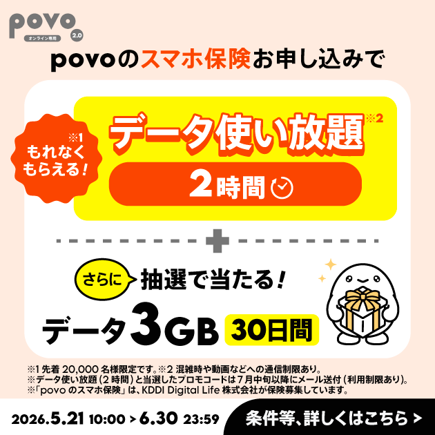 「povoのスマホ保険」開始記念キャンペーン