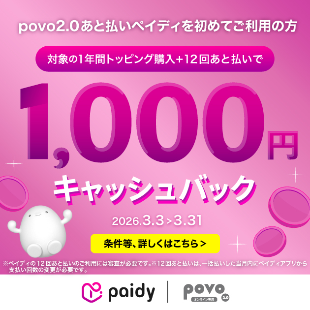 povo2.0でペイディを初めて利用する方限定！対象のトッピングをペイディで購入すると、最大1,000円キャッシュバック。