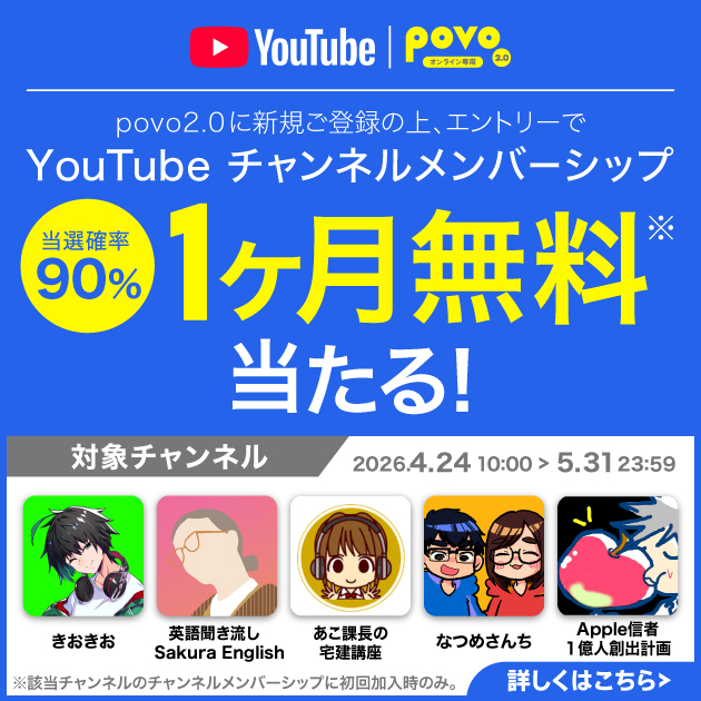 povo2.0新規ご登録でYouTube チャンネルメンバーシップが当たる！