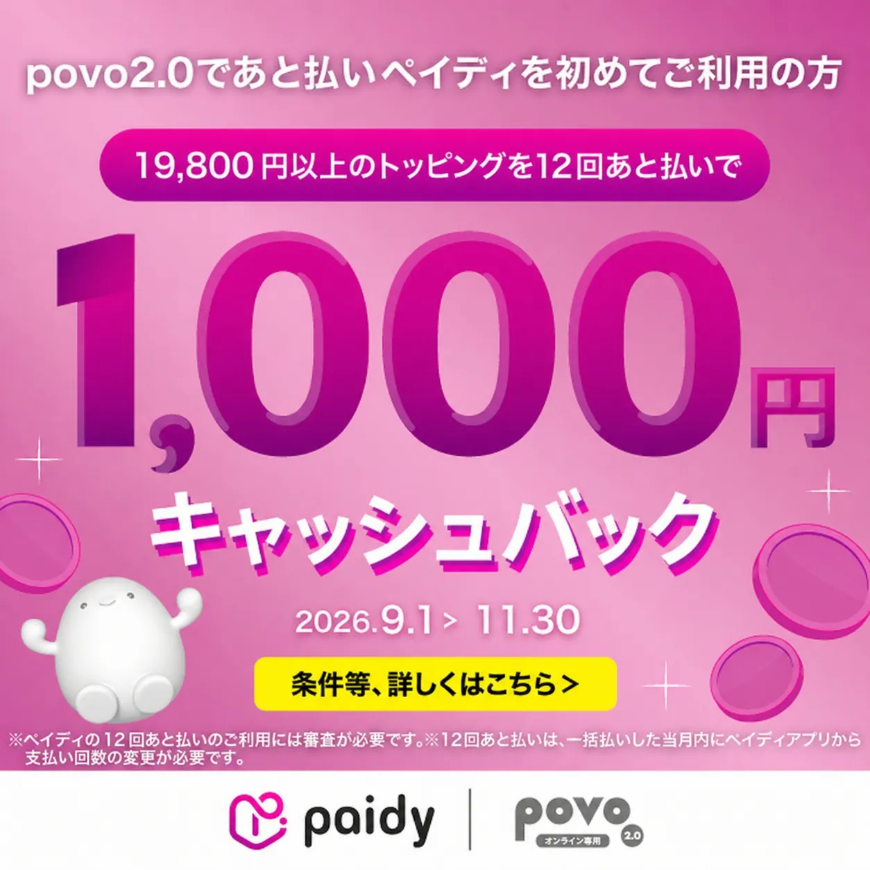 povo2.0で｢あと払い(ペイディ)｣を初めて利用する方限定！19,800円以上のトッピングを12回あと払いで1,000円キャッシュバック